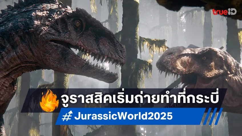 "Jurassic World 4" เริ่มถ่ายทำในไทยแล้ว ปักหมุดโลเกชันริมทะเลกระบี่