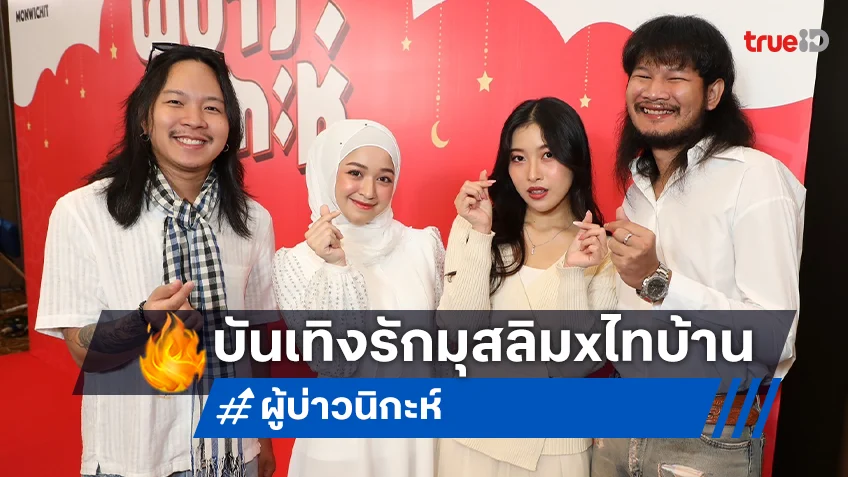 MONWICHIT ได้ฤกษ์ดีจัดพิธีดุอาอ์ เปิดตัว "ผู้บ่าวนิกะห์" หนังรักมุสลิมxไทบ้าน