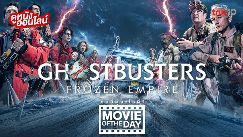 Ghostbusters: Frozen Empire มหันตภัยเมืองเยือกแข็ง - หนังน่าดูที่ทรูไอดี (Movie of the Day)