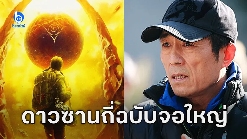 จางอี้โหมวจะกำกับ "Three-Body Problem ดาวซานถี่" จากนิยายไซไฟสุดล้ำสู่ฉบับหนังไซไฟ