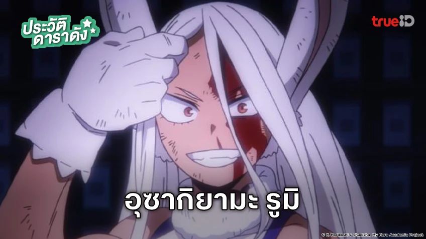 ประวัติ อุซากิยามะ รูมิ (เมียร์โก้) อนิเมะ My Hero Academia