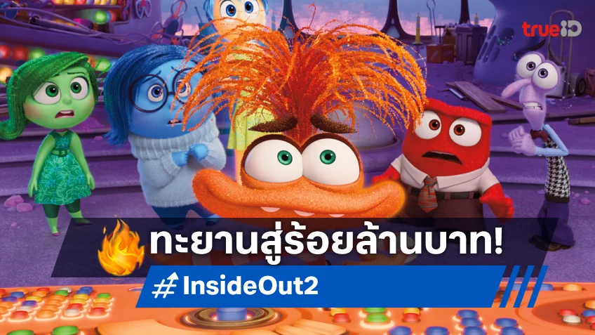 "Inside Out 2 มหัศจรรย์อารมณ์อลเวง 2" รับคำชมท่วมท้น กวาดรายได้ทั่วไทย มุ่งสู่ 100 ล้านบาท