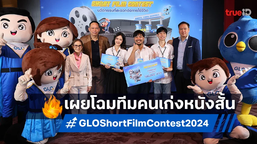 เปิดตัวแชมป์การประกวดหนังสั้น “GLO INNOVATION Short Film Contest 2024”