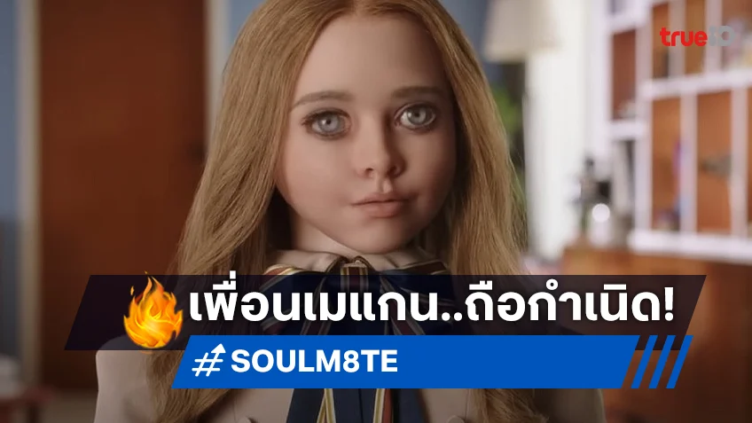 M3GAN จะพาเพื่อนมาแนะนำ ในหนังภาคแยก "SOULM8TE" หุ่นสยองยั่วอีโรติก