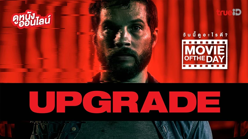 Upgrade อัพเกรด - หนังน่าดูที่ทรูไอดี (Movie of the Day)