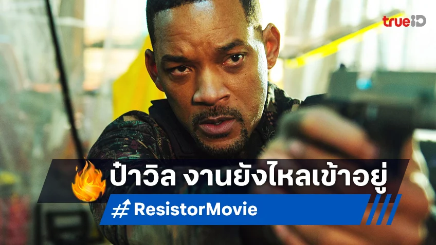 อนาคตยังสดใส! "วิล สมิธ" เจรจารับจ็อบต่อใน "Resistor" หนังใหม่ของโซนี