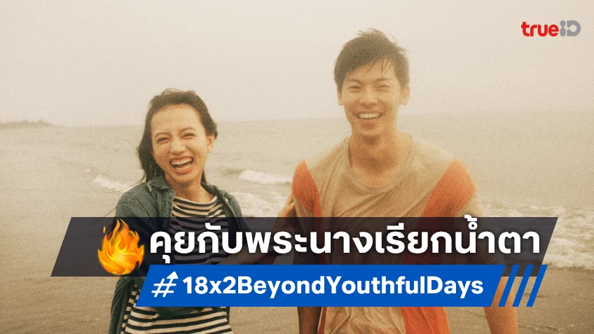 จากไต้หวันสู่ญี่ปุ่น เกร็ก ซู กับ คิโยฮาระ คายะ นั่งคุยถึง “18×2 Beyond Youthful Days”