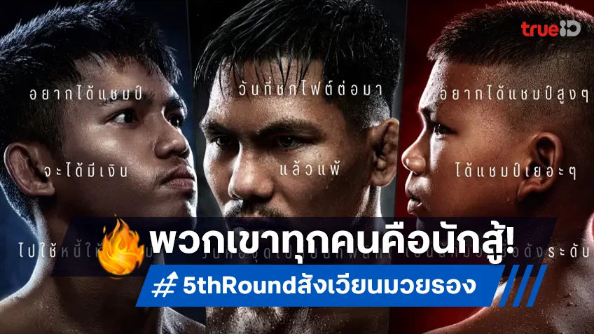 พวกเขาคือนักสู้! โปสเตอร์ชุดใหม่ล้วงลึกหัวใจคนมวยรอง "5th Round สังเวียนมวยรอง"