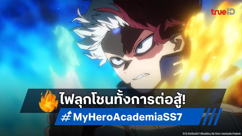 พรีวิวอนิเมะ My Hero Academia ซีซัน 7 EP.8 การเผชิญหน้าของพี่น้องแห่งไฟ!