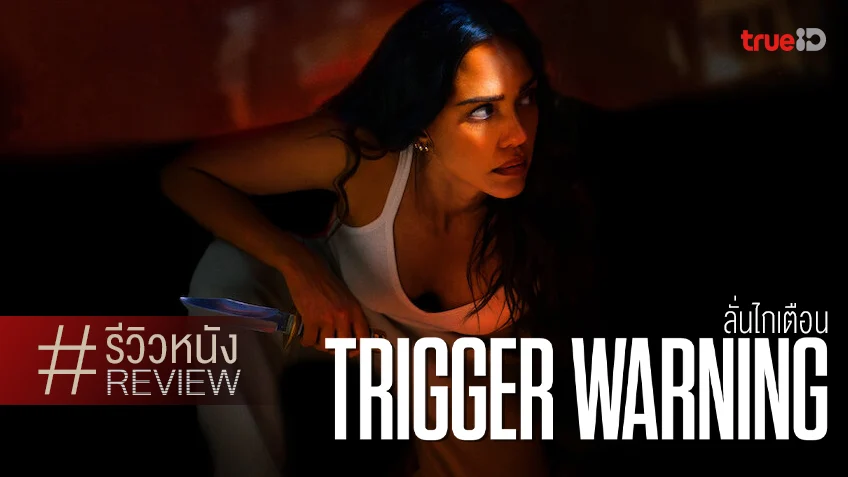 รีวิวหนัง "Trigger Warning ลั่นไกเตือน" มัมก็คือมัม เจสสิกา อัลบา แม่กลับมาแล้ว