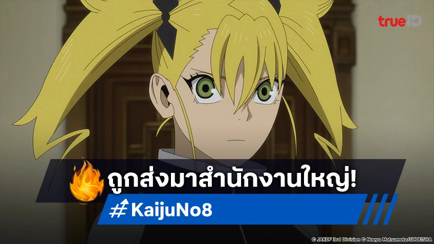 พรีวิวอนิเมะ Kaiju No.8 EP.11 ความฝันพังทลาย คาฟก้า ถูกส่งตัวมาสำนักงานใหญ่!