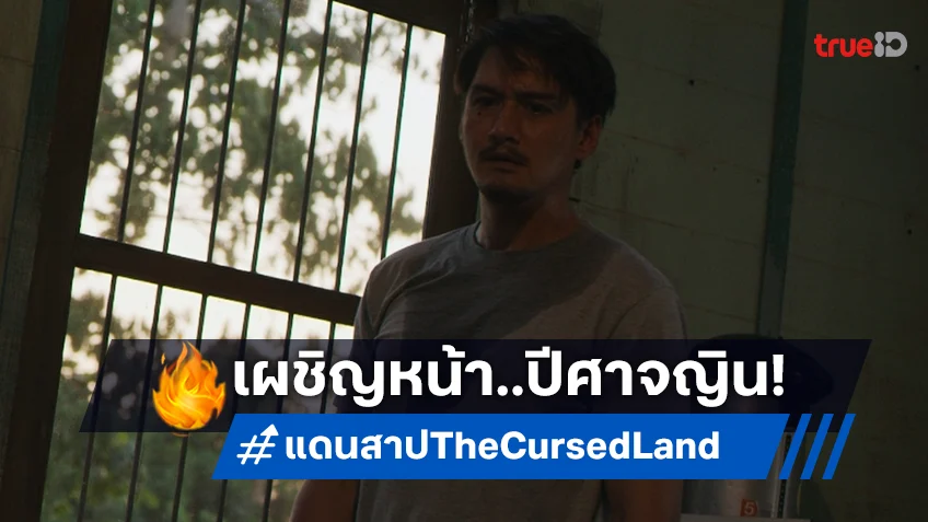 อนันดา-เจนนิษฐ์ เผชิญหน้าปีศาจในภาพชุดใหม่ "แดนสาป The Cursed Land"