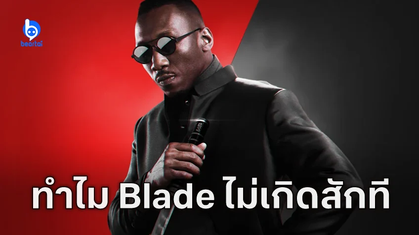 สื่อนอกเปิดสาเหตุ ทำไม "Blade" ฉบับรีบูตของ MCU ไม่คืบหน้า 6 ปีแล้วยังไม่ได้ฉายสักที