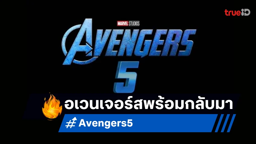 เบเนดิกต์ คัมเบอร์แบตช์ แอบบอกใบ้ว่า "Avengers 5" อาจเริ่มถ่ายทำในปี 2025