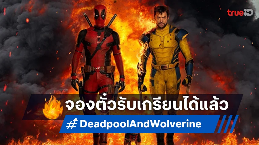 ตั้งรับความมันดุเดือด แสบถึงทรวง กวนสุดติ่งกับ “Deadpool & Wolverine” เปิดขายตั๋วล่วงหน้าแล้ว