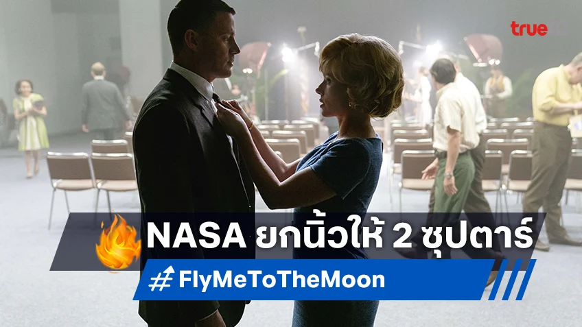 NASA อ้าแขนรับ "Fly Me to the Moon" การโคจรมาพบกันของ 2 ซุปตาร์แห่งยุค