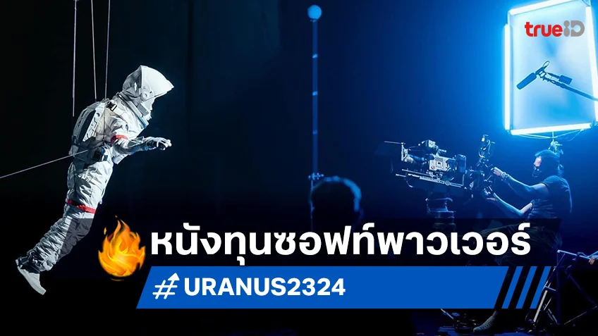 "ยูเรนัส2324" ทำถึง! ได้รับทุนสนับสนุนซอฟท์พาวเวอร์ไทย  ย้ำเป็นเรื่องแรกของหนังไทย