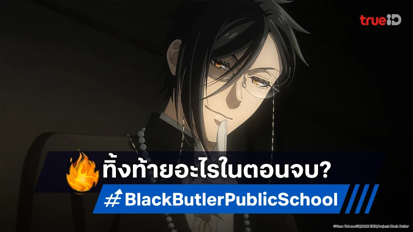 Black Butler คนลึกไขปริศนาลับ บทโรงเรียนประจำ ทิ้งท้ายอะไรไว้ในตอนจบ?