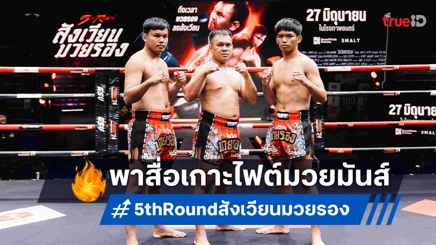 "5th Round สังเวียนมวยรอง" จัดของแรง บุกริงไซด์ RWS เดือดไฟต์มวยมันส์กับตา