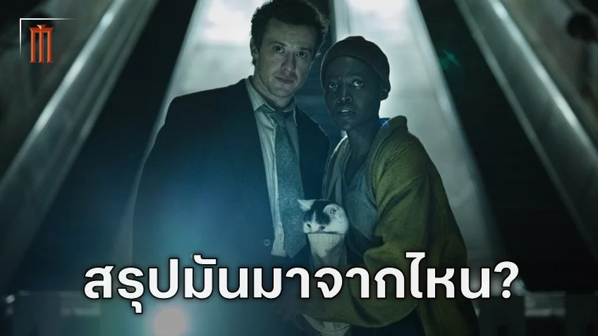 สรุปสิ่งที่เรารู้ เอเลี่ยน สุดเหี้ยม ก่อนย้อนไปวันแรกที่มันมาถึงใน "A Quiet Place: Day One"