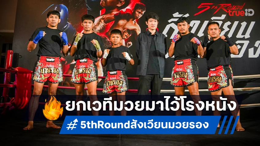 BrandThink Cinema ยกสังเวียนมาไว้กลางโรงหนัง เปิดตัวรอบพรีเมียร์ "5th Round สังเวียนมวยรอง"