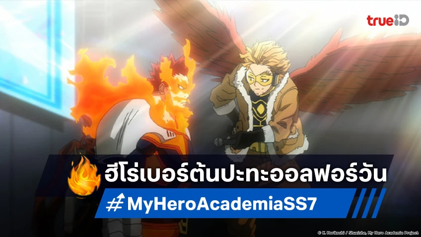 My Hero Academia ซีซัน 7 เผยโปสเตอร์ตอนใหม่ ฮีโร่อันดับ1 ปะทะ ออลฟอร์วัน