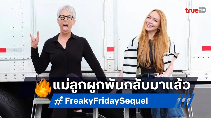 ภาคต่อ "Freaky Friday" เกิดขึ้นแล้ว! ภาพแรก เจมี-ลินด์เซย์ ในวันเปิดกล้อง