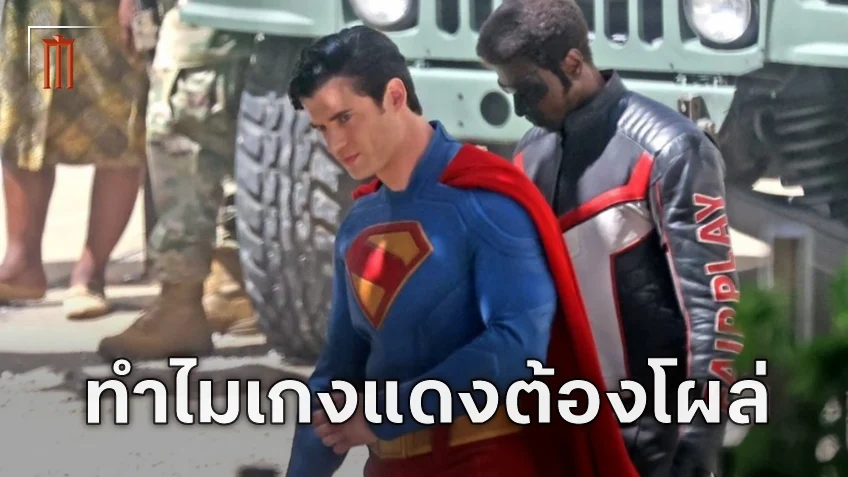 ทำไม "Superman" ต้องใส่กางเกงในไว้ข้างนอก เหตุผลมีมาตั้งแต่ปี 1938