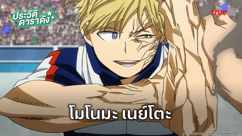 ประวัติ โมโนมะ เนย์โตะ อนิเมะ My Hero Academia