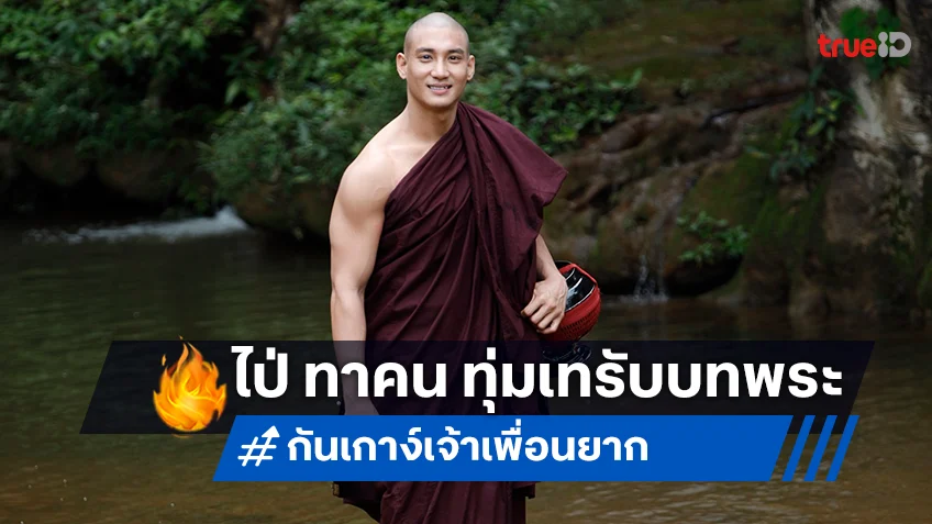 ไป่ ทาคน ทุ่มสุดตัว  โกนผมรับบทพระครั้งแรกใน "กันเกาง์ เจ้าเพื่อนยาก"