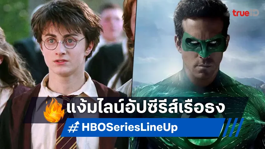 HBO ปล่อยไลน์อัปโปรเจกต์ใหม่ซีรีส์เรือธง Harry Potter ถึง Green Lantern