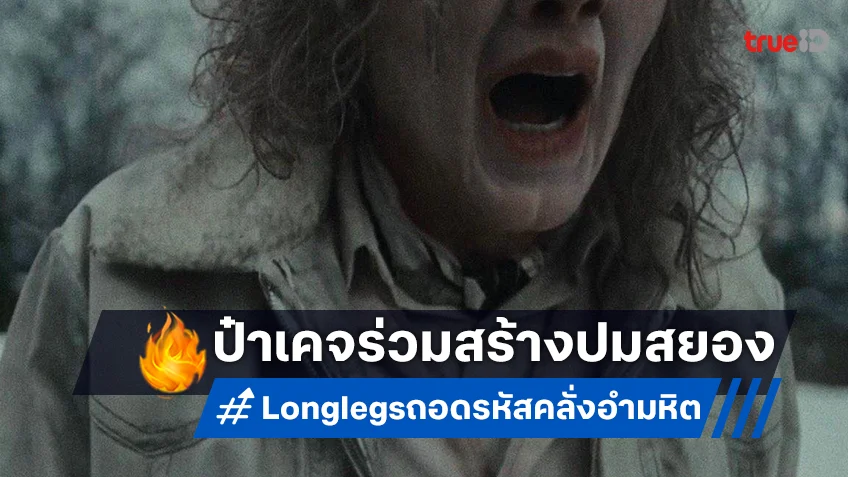 นิโคลัส เคจ ร่วมสร้างปริศนาหลอนสุดขีดใน “Longlegs ถอดรหัส:คลั่งอำมหิต” ว่าที่หนังสยองที่ดีที่สุดแห่งปี