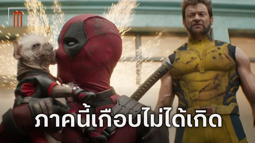 "Deadpool & Wolverine" เกือบไม่ได้เกิด 3 เพื่อนซี้เล่าเบื้องหลังกว่ามาร์เวลจะไฟเขียว