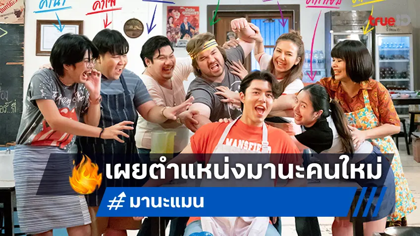 เฉลยปรากฏการณ์ “นาย ณภัทร” ร่อนใบสมัครงาน! ที่แท้เป็นหนังใหม่ “มานะแมน”