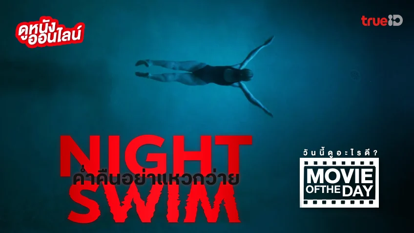 Night Swim ค่ำคืนอย่าแหวกว่าย - หนังน่าดูที่ทรูไอดี (Movie of the Day)