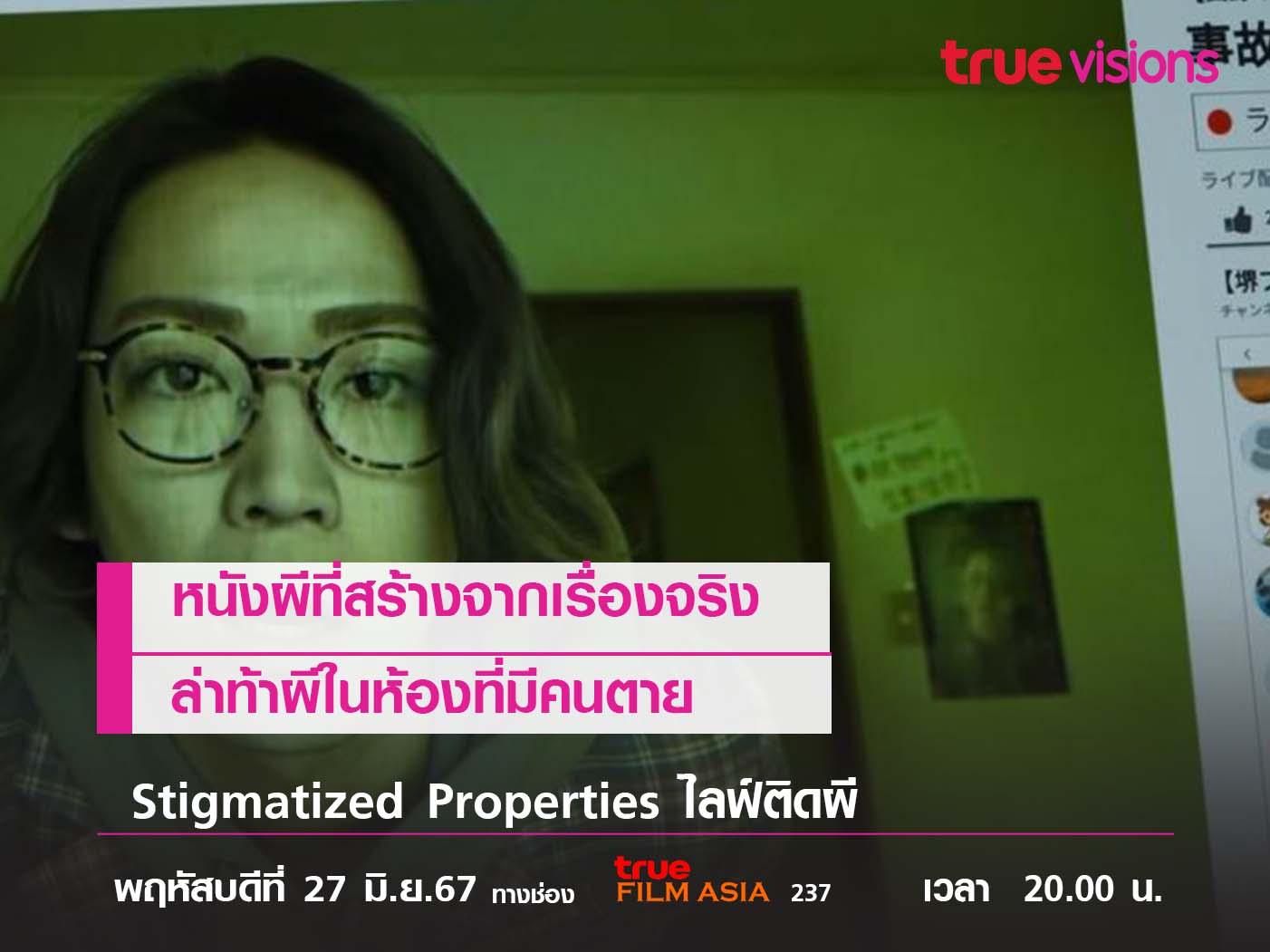 หนังผีที่สร้างจากเรื่องจริง ล่าท้าผีในห้องที่มีคนตาย Stigmatized Properties (ไลฟ์ติดผี)