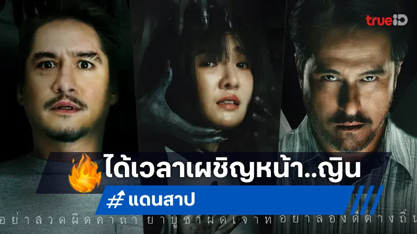 อนันดา-เจนนิษฐ์ เผชิญหน้าญินบนใบปิดสุดหลอน "แดนสาป The Cursed Land"