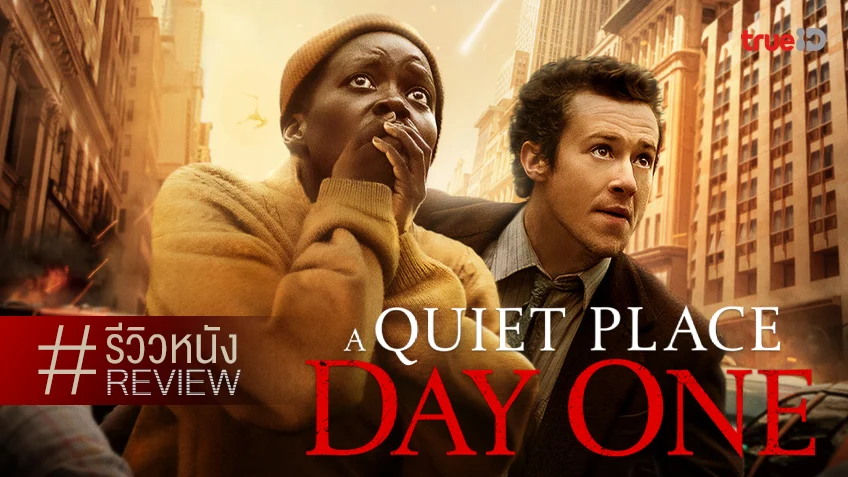 รีวิวหนัง "A Quiet Place: Day One ดินแดนไร้เสียง: วันที่หนึ่ง" ภาคที่เสียงเงียบอึกทึกที่สุด