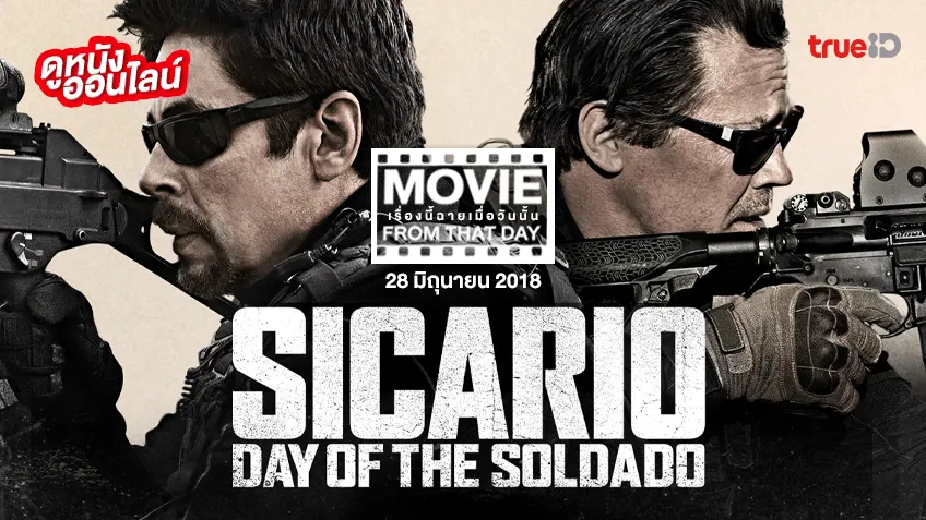 Sicario: Day of the Soldado ทีมพิฆาต ทะลุแดนเดือด 2 - หนังเรื่องนี้ฉายเมื่อวันนั้น (Movie From That Day)
