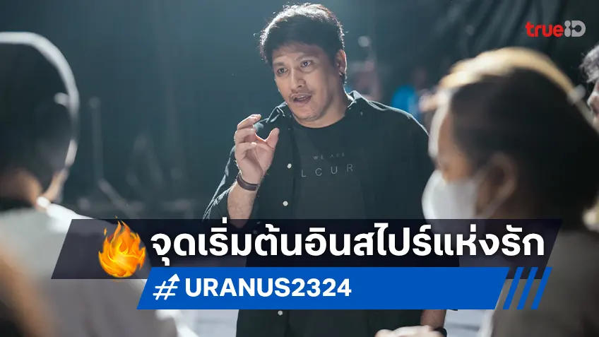 กว่าจะมาเป็น "URANUS2324" ผู้กำกับ เจมส์ ธนดล เผยที่มาเบื้องลึกจุดเริ่มต้นแรงบันดาลใจของรัก