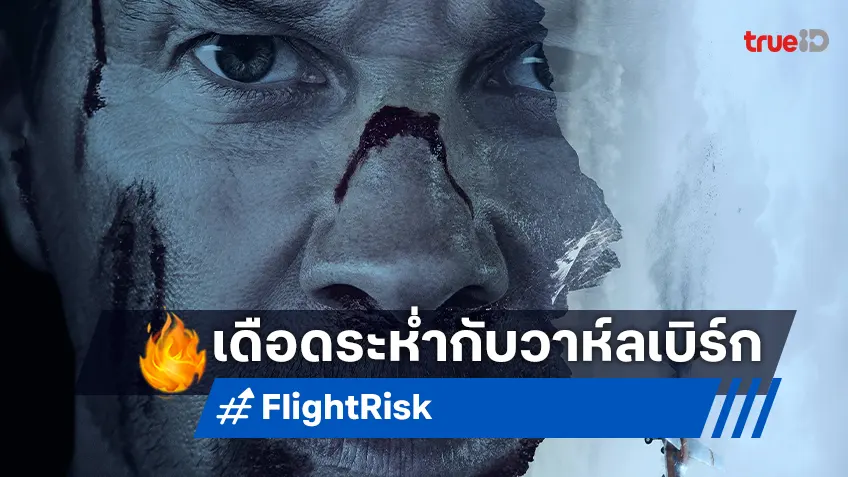 เปิดโหมดโคตรวายร้าย มาร์ก วาห์ลเบิร์ก จัดหนักทั้งไฟลต์ ในตัวอย่างแรก “Flight Risk”