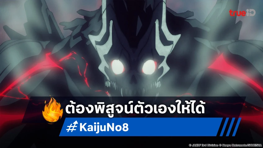 พรีวิวอนิเมะ Kaiju No.8 EP.12 ตอนจบ คาฟก้า เอาชนะไคจูในร่างกาย!