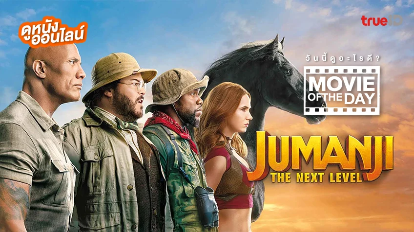 Jumanji: The Next Level เกมดูดโลก ตะลุยด่านมหัศจรรย์ - หนังน่าดูที่ทรูไอดี (Movie of the Day)