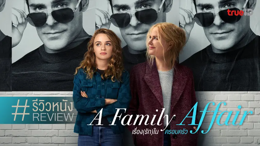 รีวิวหนัง "A Family Affair เรื่อง(รัก)ในครอบครัว" รอมคอมเบอร์เฉิ่ม มีดีตรงที่ดาราเอลิสต์