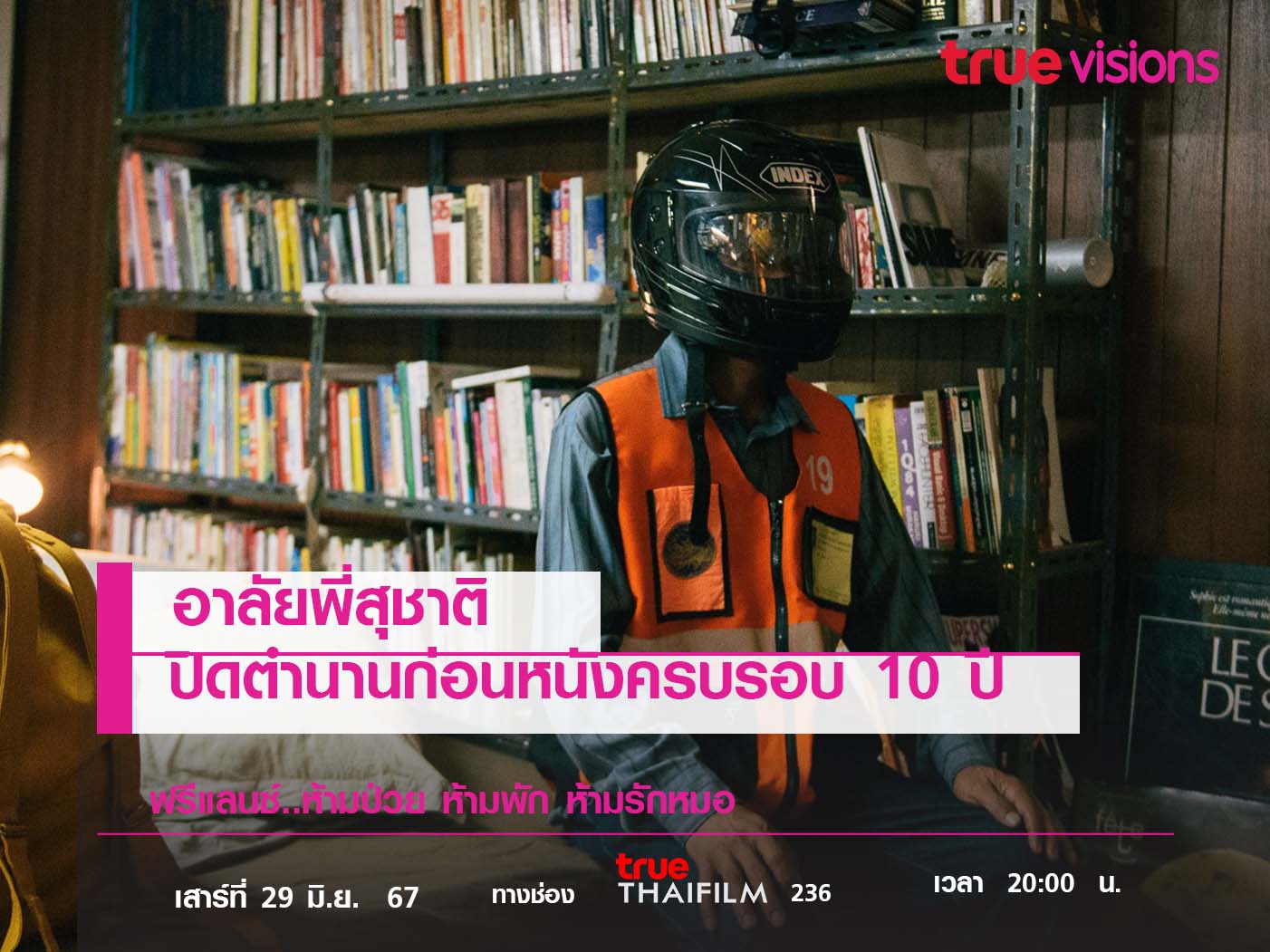 อาลัยพี่สุชาติ ปิดตำนานก่อนหนังครบรอบ 10 ปี