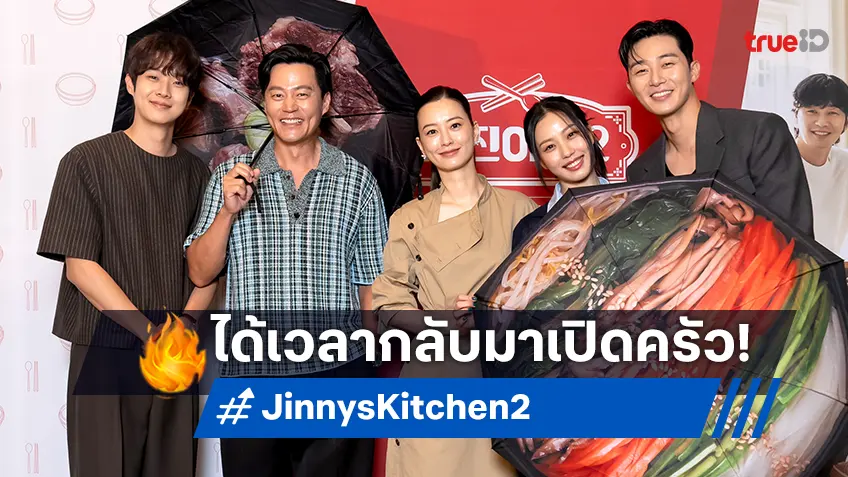 "Jinny's Kitchen 2" พร้อมเสิร์ฟอาหารแห่งความอบอุ่นใจ  กับ 5 เหตุผลที่คุณต้องไม่พลาด