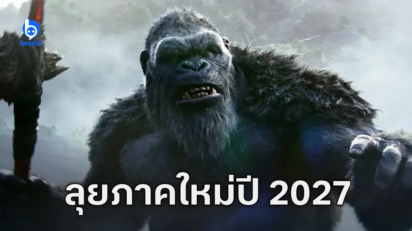 วอร์เนอร์ บราเธอร์ส บุ๊กกำหนดฉายหนังใหม่ในจักรวาล Monsterverse ในปี 2027