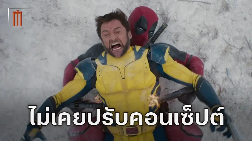 เควิน ไฟกี ยันไม่มีการเปลี่ยน "Deadpool & Wolverine" มันคือการแชร์สนามเด็กเล่นร่วมกัน