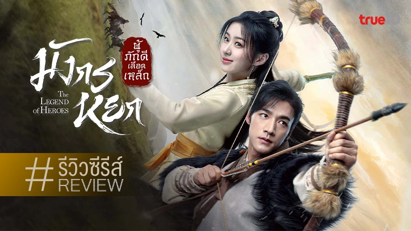 รีวิวซีรีส์จีน "The Legend of Heroes มังกรหยก 2024 ภาค ผู้ภักดีเลือดเหล็ก" สนุกกระชับ สมการรอคอย!