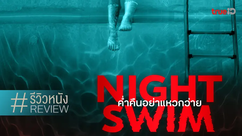 รีวิวหนัง "Night Swim ค่ำคืนอย่าแหวกว่าย" สระว่ายน้ำที่จะทำเราหลอน..กี่โมง?